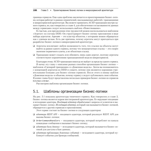 Микросервисы. Паттерны разработки и рефакторинга