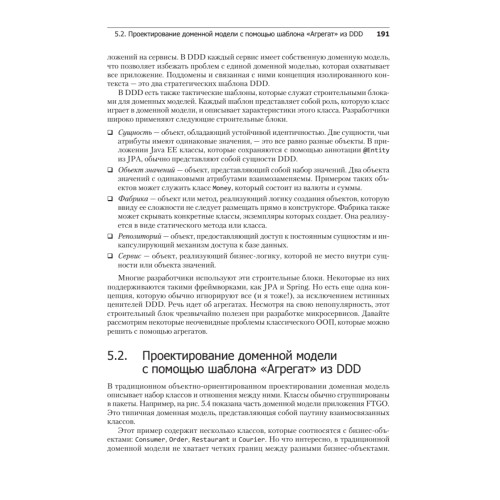 Микросервисы. Паттерны разработки и рефакторинга