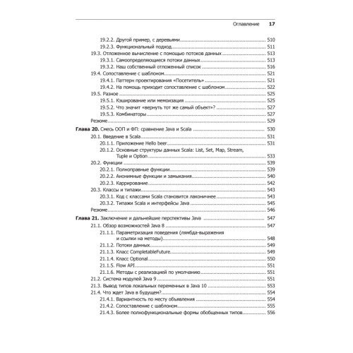 Современный язык Java. Лямбда-выражения, потоки и функциональное программирование