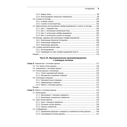 Современный язык Java. Лямбда-выражения, потоки и функциональное программирование