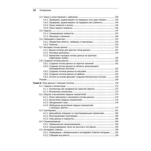 Современный язык Java. Лямбда-выражения, потоки и функциональное программирование