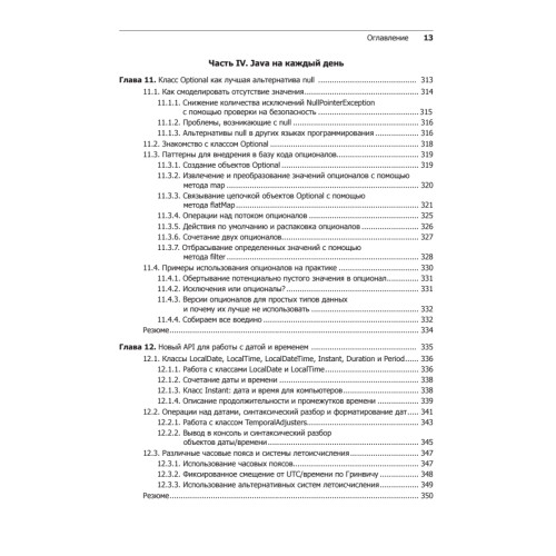 Современный язык Java. Лямбда-выражения, потоки и функциональное программирование