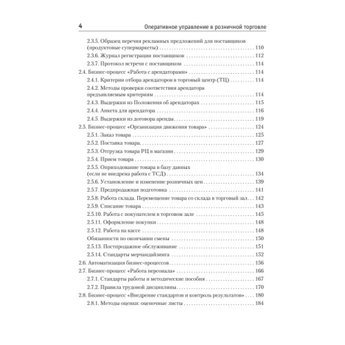 Оперативное управление в розничной торговле
