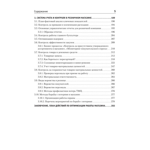 Оперативное управление в розничной торговле