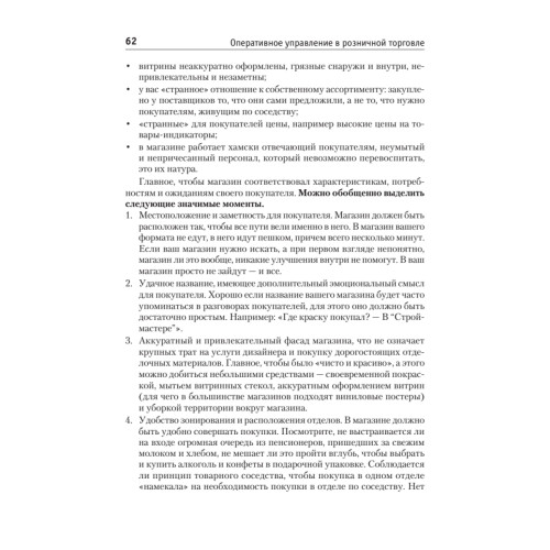 Оперативное управление в розничной торговле