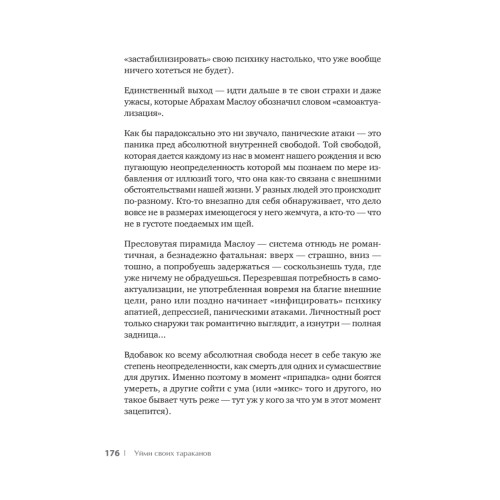 Уйми своих тараканов. Записки антипсихолога