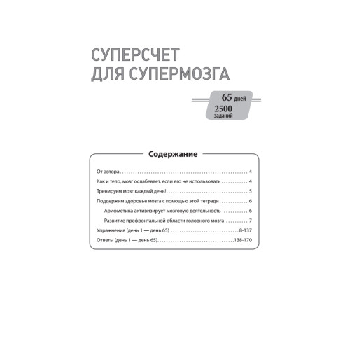 Суперсчет для супермозга. Японская система для улучшения умственной деятельности