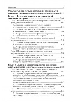 Дошкольная педагогика с основами методик воспитания и обучения. Учебник для вузов. Стандарт третьего поколения. 2-е изд.