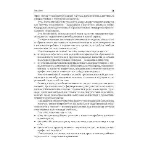 Дошкольная педагогика с основами методик воспитания и обучения. Учебник для вузов. Стандарт третьего поколения. 2-е изд.