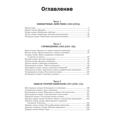 Введение в психоанализ. Лекции