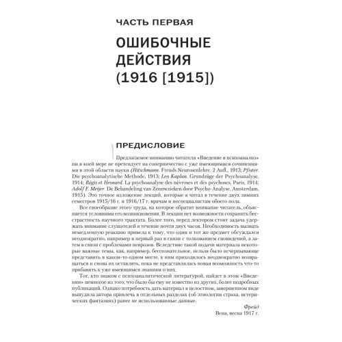 Введение в психоанализ. Лекции
