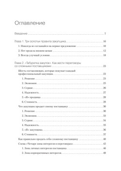 Закупки на 100%. Инструменты снижения цен и получения лучших условий у сложных поставщиков