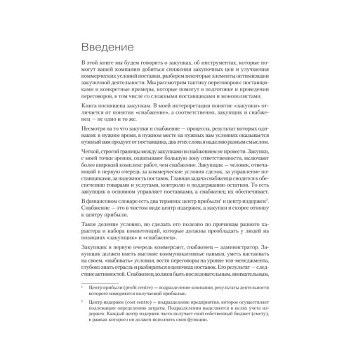Закупки на 100%. Инструменты снижения цен и получения лучших условий у сложных поставщиков