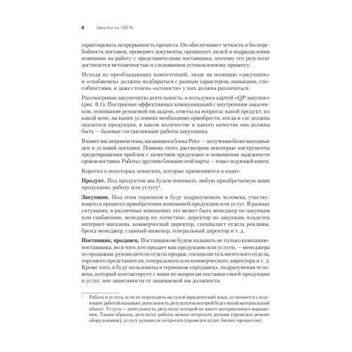 Закупки на 100%. Инструменты снижения цен и получения лучших условий у сложных поставщиков
