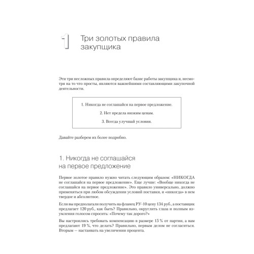 Закупки на 100%. Инструменты снижения цен и получения лучших условий у сложных поставщиков