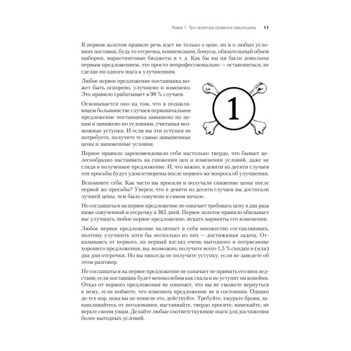 Закупки на 100%. Инструменты снижения цен и получения лучших условий у сложных поставщиков