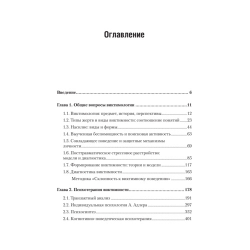 Виктимология. Психология поведения жертвы. Учебное пособие. Стандарт третьего поколения