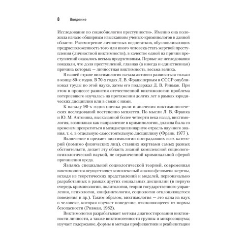 Виктимология. Психология поведения жертвы. Учебное пособие. Стандарт третьего поколения