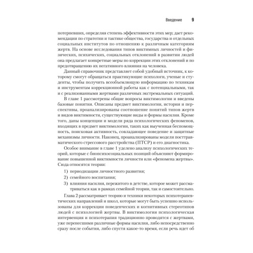 Виктимология. Психология поведения жертвы. Учебное пособие. Стандарт третьего поколения