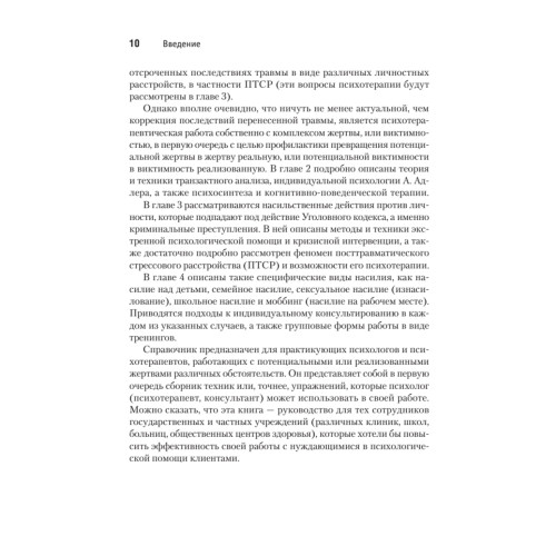 Виктимология. Психология поведения жертвы. Учебное пособие. Стандарт третьего поколения