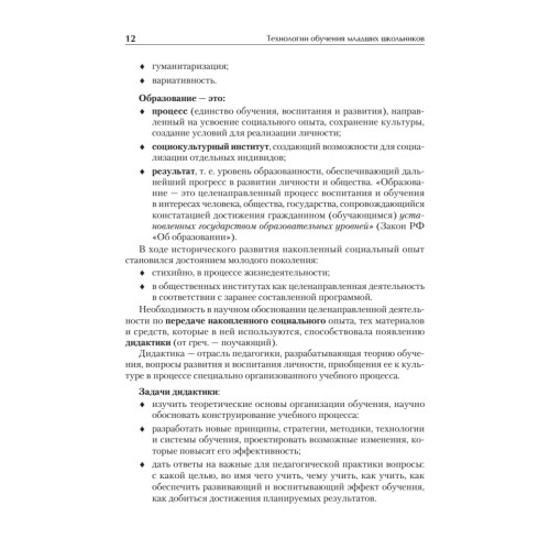 Технологии обучения младших школьников. Учебное пособие. Стандарт третьего поколения