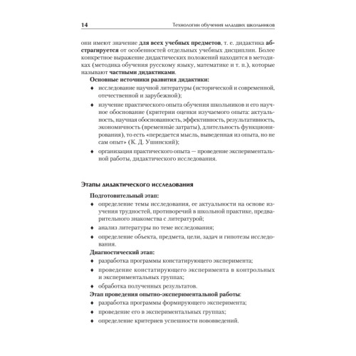 Технологии обучения младших школьников. Учебное пособие. Стандарт третьего поколения