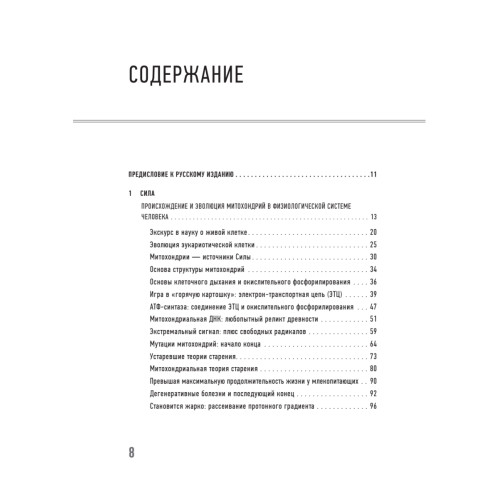 Эгоистичная митохондрия. Как сохранить здоровье и отодвинуть старость