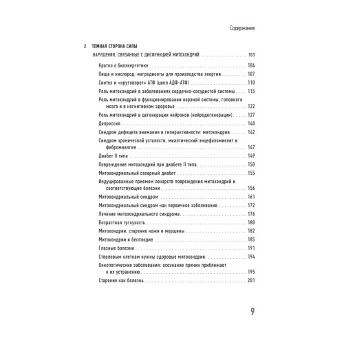 Эгоистичная митохондрия. Как сохранить здоровье и отодвинуть старость