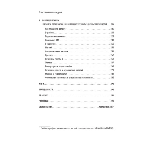 Эгоистичная митохондрия. Как сохранить здоровье и отодвинуть старость