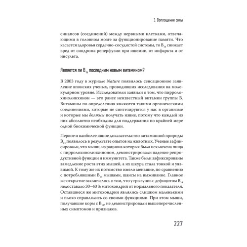 Эгоистичная митохондрия. Как сохранить здоровье и отодвинуть старость