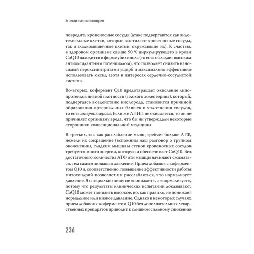 Эгоистичная митохондрия. Как сохранить здоровье и отодвинуть старость
