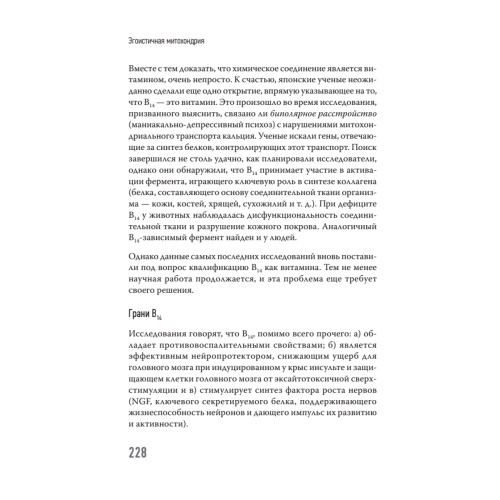 Эгоистичная митохондрия. Как сохранить здоровье и отодвинуть старость