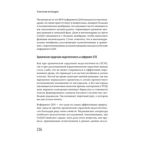 Эгоистичная митохондрия. Как сохранить здоровье и отодвинуть старость