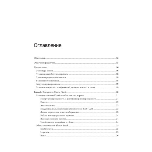 Elasticsearch, Kibana, Logstash и поисковые системы нового поколения