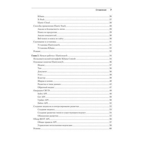 Elasticsearch, Kibana, Logstash и поисковые системы нового поколения