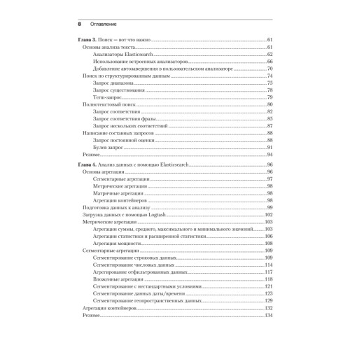Elasticsearch, Kibana, Logstash и поисковые системы нового поколения