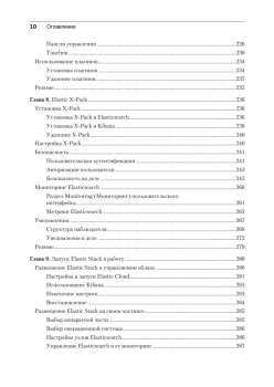 Elasticsearch, Kibana, Logstash и поисковые системы нового поколения