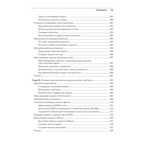 Elasticsearch, Kibana, Logstash и поисковые системы нового поколения