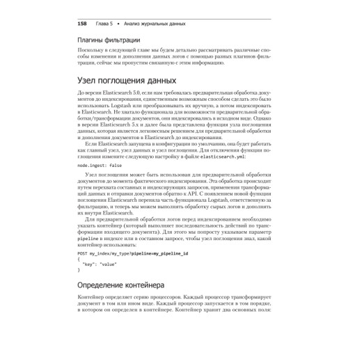 Elasticsearch, Kibana, Logstash и поисковые системы нового поколения