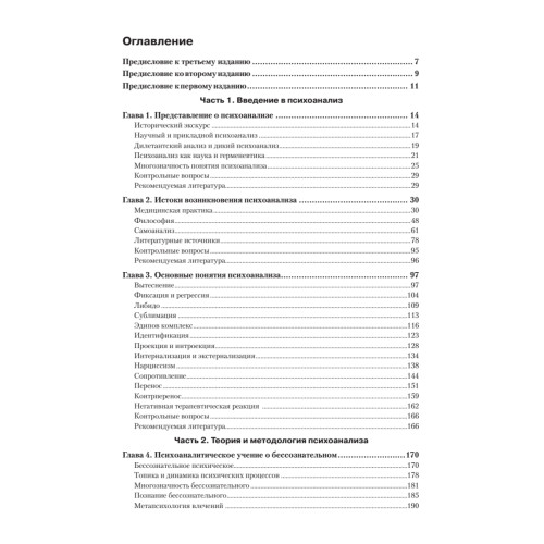 Психоанализ: Учебное пособие. 3-е изд.