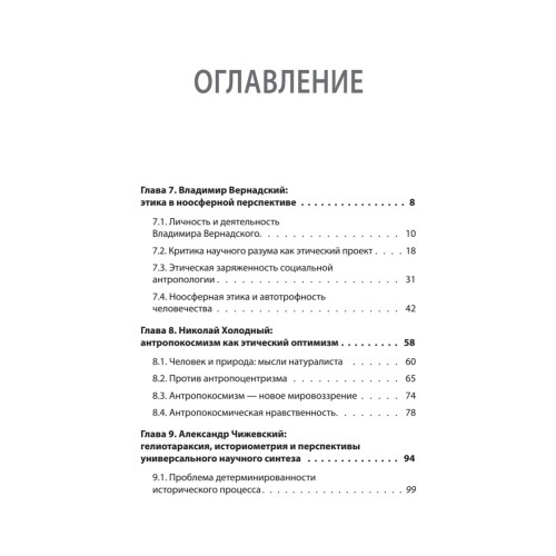 Начала планетарной этики в философии русского космизма. Том 2