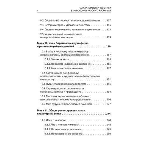Начала планетарной этики в философии русского космизма. Том 2