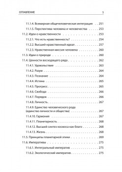 Начала планетарной этики в философии русского космизма. Том 2