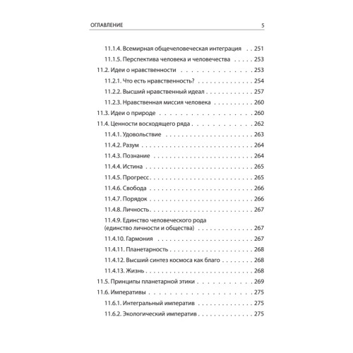 Начала планетарной этики в философии русского космизма. Том 2