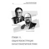 Начала планетарной этики в философии русского космизма. Том 2