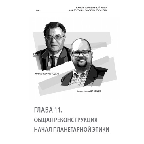 Начала планетарной этики в философии русского космизма. Том 2