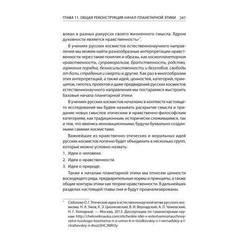 Начала планетарной этики в философии русского космизма. Том 2