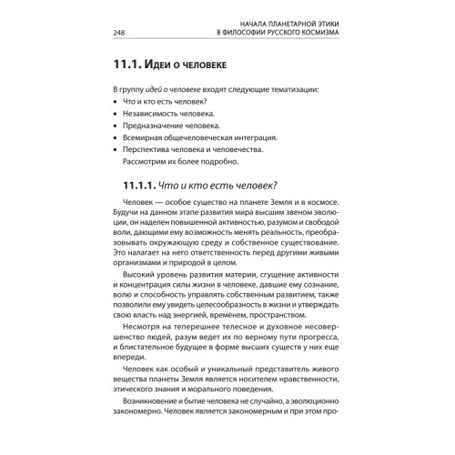 Начала планетарной этики в философии русского космизма. Том 2