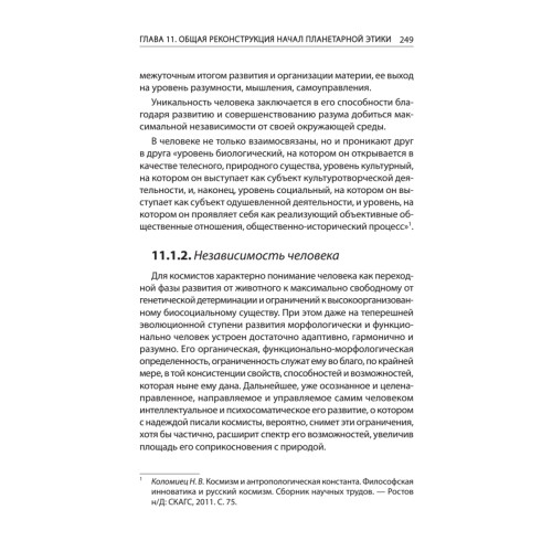 Начала планетарной этики в философии русского космизма. Том 2
