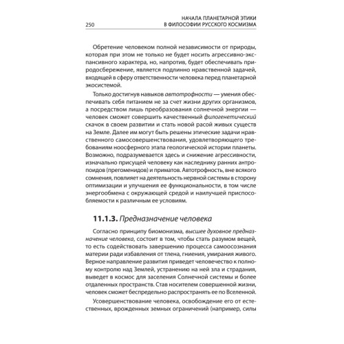Начала планетарной этики в философии русского космизма. Том 2